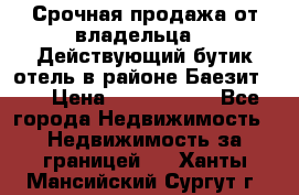 Срочная продажа от владельца!!! Действующий бутик отель в районе Баезит, . › Цена ­ 2.600.000 - Все города Недвижимость » Недвижимость за границей   . Ханты-Мансийский,Сургут г.